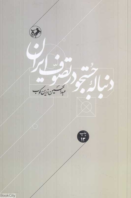دنباله جست‌‌‌وجو در تصوف ایران