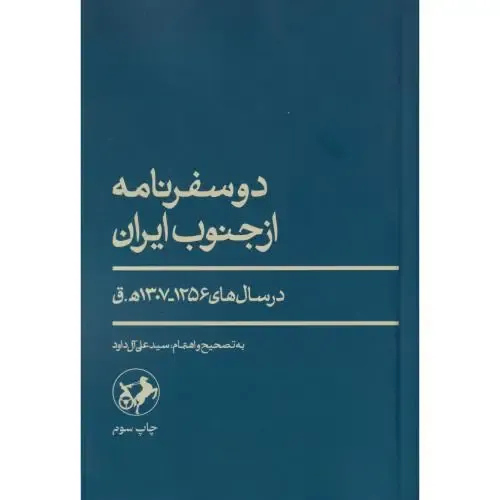 دو سفرنامه از جنوب ایران