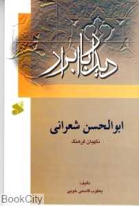 دیدار با ابرار (ابوالحسن شعرانی)