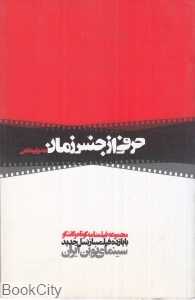 حرفی از جنس زمان