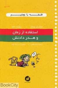استفاده از زمان و هدر دادنش (فلسفه را بچشیم 1) (تصویرگر ژاک عدم)