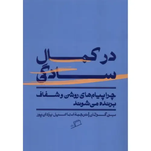 جلد کتاب در کمال سادگی اثر بن گوتمان — ترجمه اسماعیل یزدان‌پور، نشر اطراف؛ راهنمایی برای ساخت پیام‌های روشن و مؤثر.