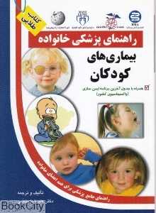 راهنمای پزشکی خانواده بیماری‌های کودکان