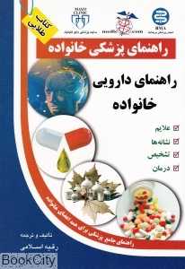 راهنمای دارویی خانواده (راهنمای پزشکی خانواده)