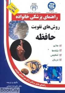 روش های تقویت حافظه راهنمای پزشکی خانواده