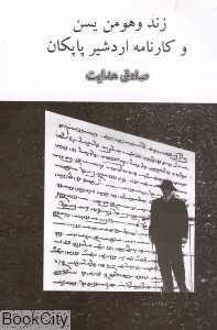 زند و هومن یسن و کارنامه اردشیر پاپکان