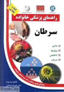 سرطان (راهنمای پزشکی خانواده)