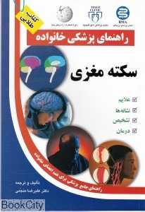 سکته مغزی (راهنمای پزشکی خانواده)