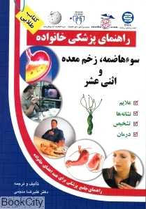 سوءهاضمه زخم معده و اثنی عشر (راهنمای پزشکی خانواده)