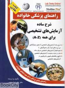 شرح ساده آزمایش‌های تشخیصی برای همه راهنمای پزشکی خانواده
