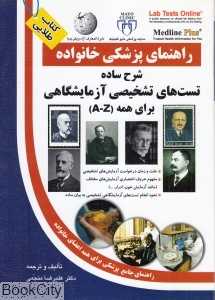 شرح ساده تست‌های تشخیصی آزمایشگاهی برای همه راهنمای پزشکی خانواده