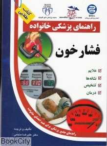 فشار خون راهنمای پزشکی خانواده