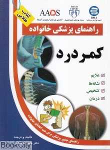 کمر درد راهنمای پزشکی خانواده