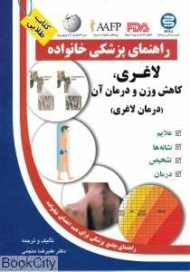 لاغری کاهش وزن و درمان آن درمان لاغری (راهنمای پزشکی خانواده)