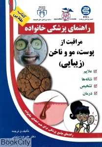 مراقبت از پوست مو ناخن و ناخن (زیبایی) (راهنمای پزشکی خانواده)