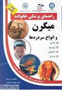 میگرن و انواع سردردها (راهنمای پزشکی خانواده)