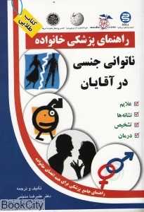 ناتوانی جنسی در آقایان (راهنمای پزشکی خانواده)