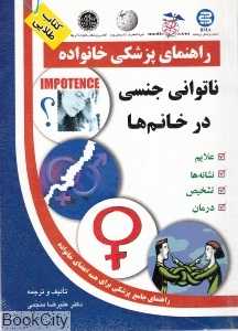 ناتوانی جنسی در خانم‌ها (راهنمای پزشکی خانواده)
