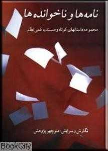 نامه‌ها ناخوانده ها