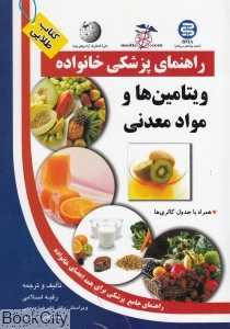 ویتامین ها و مواد معدنی راهنمای پزشکی خانواده