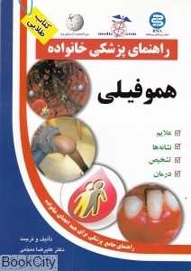 هموفیلی (راهنمای پزشکی خانواده)