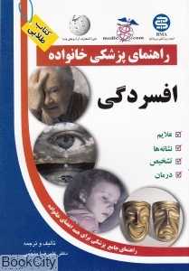 افسردگی (راهنمای پزشکی خانواده)