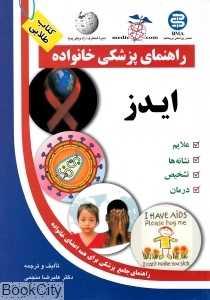 ایدز (راهنمای پزشکی خانواده)