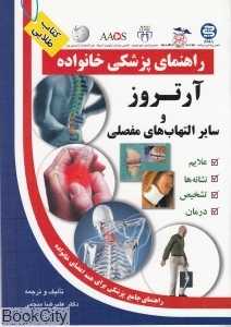 آرتروز و سایر التهاب های مفصلی (راهنمای پزشکی خانواده)