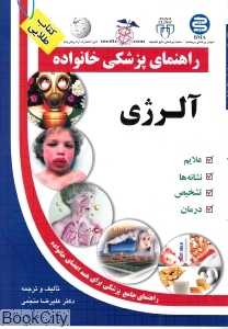 آلرژی (راهنمای پزشکی خانواده)