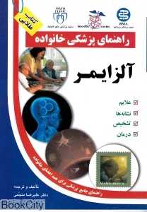 آلزایمر (راهنمای پزشکی خانواده)