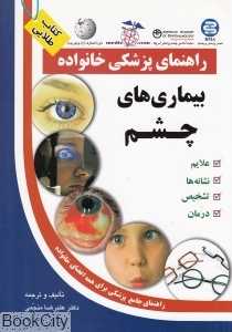 بیماری‌های چشم (راهنمای پزشکی خانواده)