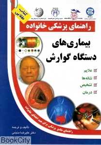 بیماری‌های دستگاه گوارش (راهنمای پزشکی خانواده)