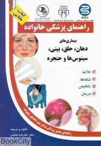 بیماری‌های دهان حلق بینی سینوس‌ها (راهنمای پزشکی خانواده)