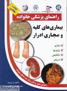بیماری‌های کلیه و مجاری ادرار راهنمای پزشکی خانواده