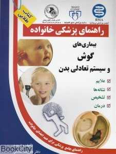 بیماری‌های گوش و سیستم تعادلی بدن (راهنمای پزشکی خانواده)