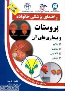 پروستات و بیماری‌های آن (راهنمای پزشکی خانواده)