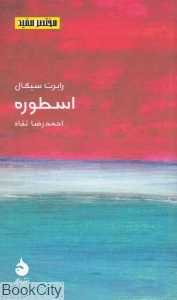 اسطوره (مختصر مفید 11) - 0