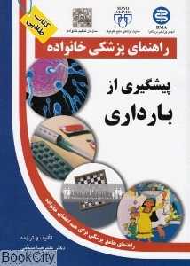 پیشگیری از بارداری (راهنمای پزشکی خانواده)