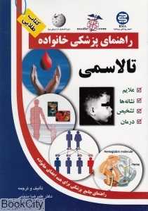 تالاسمی (راهنمای پزشکی خانواده)