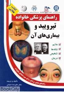 تیرویید و بیماری‌های آن (راهنمای پزشکی خانواده)