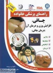 چاقی، افزایش وزن و درمان آن درمان چاقی راهنمای پزشکی خانواده