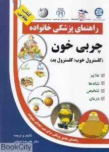 چربی خون کلسترول خوب کلسترول بد راهنمای پزشکی خانواده