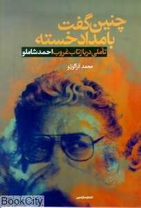 چنین کفت بامداد خسته