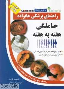 حاملگی هفته به هفته راهنمای پزشکی خانواده