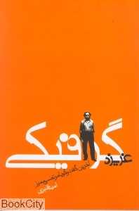 غریزه گرافیک
