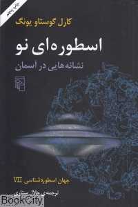 اسطوره‌ای نو نشانه‌هایی در آسمان (جهان اسطوره‌شناسی 7)