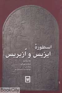 اسطوره ایزیس و ازیریس
