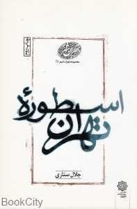 اسطوره تهران