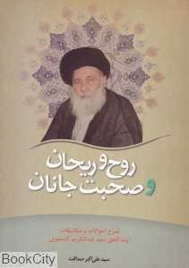 روح و ریحان و صحبت جانان