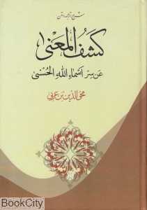 شرح و ترجمه و متن کشف المعنی